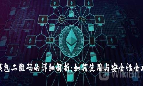 冷钱包二维码的详细解析：如何使用与安全性全攻略