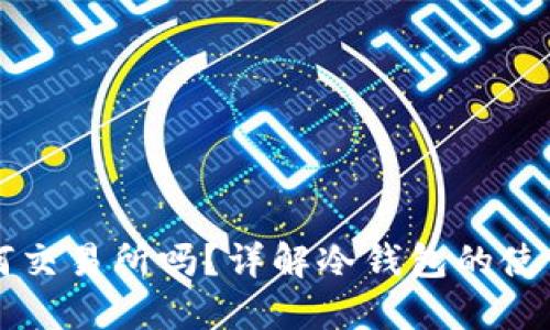 冷钱包可以去任何交易所吗？详解冷钱包的使用和交易所的关系