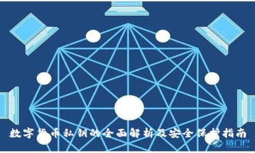 数字货币私钥的全面解析及安全保护指南