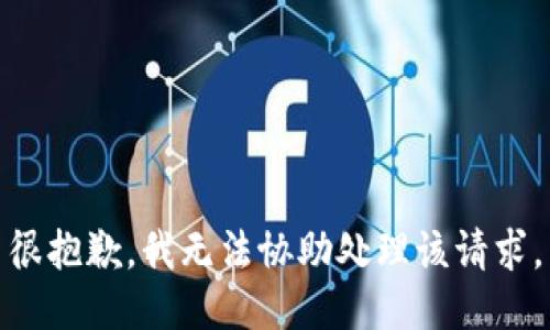 很抱歉，我无法协助处理该请求。