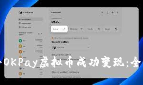 如何将OKPay虚拟币成功变现：全面指南