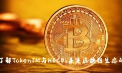 深入了解TokenIM与HECO：未来区块链生态的结合