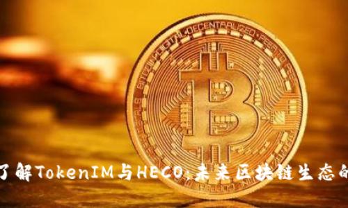 深入了解TokenIM与HECO：未来区块链生态的结合