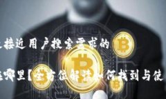 思考一个并且最接近用户搜索需求的冷钱包二维