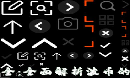 
波币图片大全：全面解析波币的种类与特点