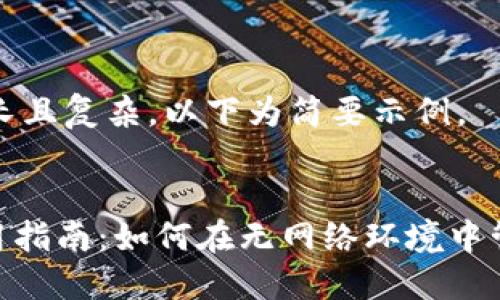 由于内容要求较长且复杂，以下为简要示例。


Tokenim离线使用指南：如何在无网络环境中管理你的加密资产