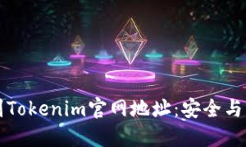如何辨别Tokenim官网地址：安全与识别指南