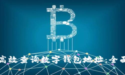 如何高效查询数字钱包地址：全面指南