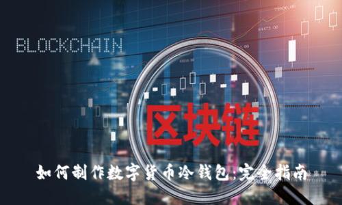 如何制作数字货币冷钱包：完全指南