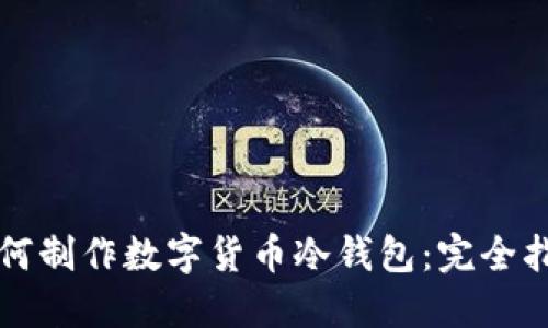 如何制作数字货币冷钱包：完全指南