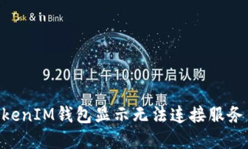 解决TokenTokenIM钱包显示无法连接服务器的详细指南