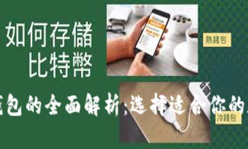 华为冷钱包与热钱包的全面解析：选择适合你的数字资产管理方案