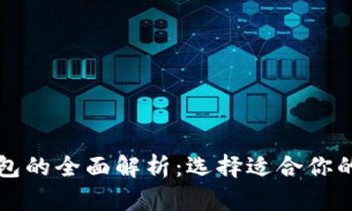 华为冷钱包与热钱包的全面解析：选择适合你的数字资产管理方案