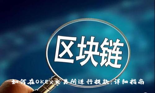 如何在OKEx交易所进行提款：详细指南