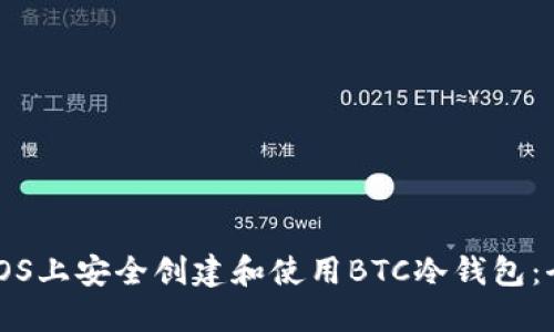 如何在iOS上安全创建和使用BTC冷钱包：全面指南