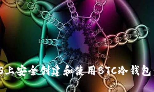 如何在iOS上安全创建和使用BTC冷钱包：全面指南