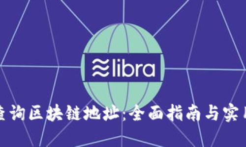 如何查询区块链地址：全面指南与实用技巧