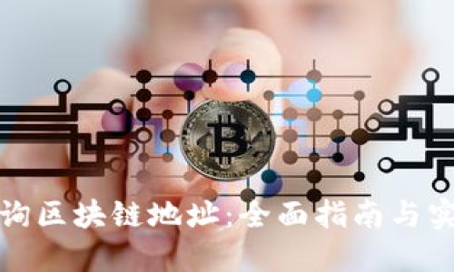 如何查询区块链地址：全面指南与实用技巧