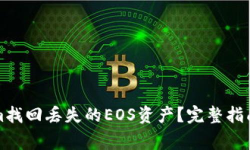 如何通过Tokenim找回丢失的EOS资产？完整指南与常见问题解答