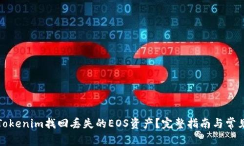 如何通过Tokenim找回丢失的EOS资产？完整指南与常见问题解答