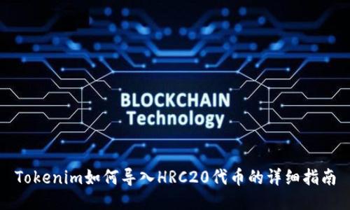 Tokenim如何导入HRC20代币的详细指南