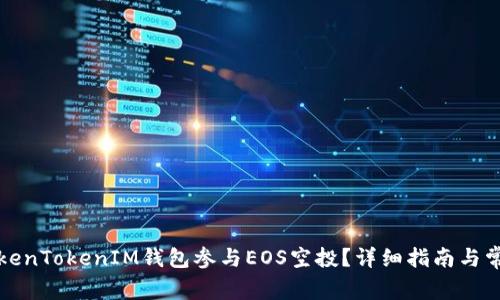 如何通过TokenTokenIM钱包参与EOS空投？详细指南与常见问题解析