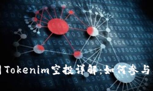 2023年8月Tokenim空投详解：如何参与及注意事项