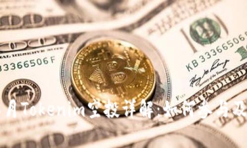 2023年8月Tokenim空投详解：如何参与及注意事项