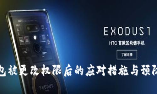 冷钱包被更改权限后的应对措施与预防策略