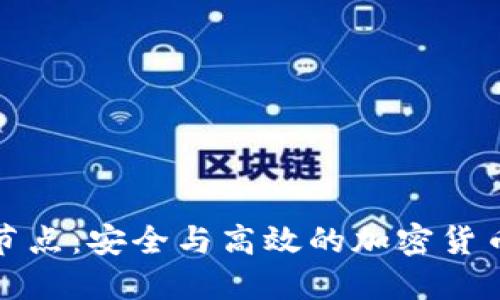 冷钱包挖矿节点：安全与高效的加密货币投资新选择