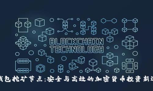冷钱包挖矿节点：安全与高效的加密货币投资新选择