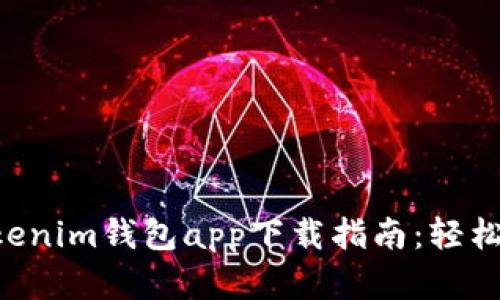 最全面的TokenTokenim钱包app下载指南：轻松管理您的数字资产