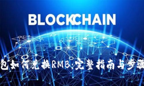 冷钱包如何兑换RMB：完整指南与步骤解析