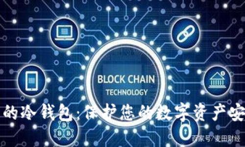 私钥永不触网的冷钱包：保护您的数字资产安全的最佳方案