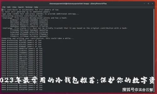 2023年最常用的冷钱包推荐：保护你的数字资产