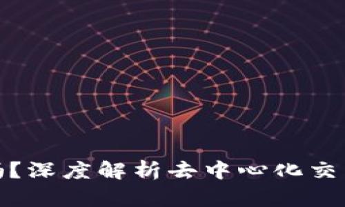 Uniswap上市了吗？深度解析去中心化交易所的发展与未来