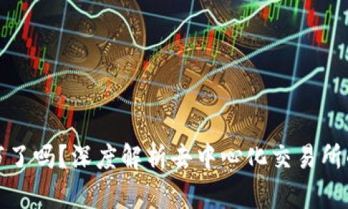Uniswap上市了吗？深度解析去中心化交易所的发展与未来