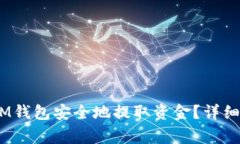 如何从TokenTokenIM钱包安全地提取资金？详细指南
