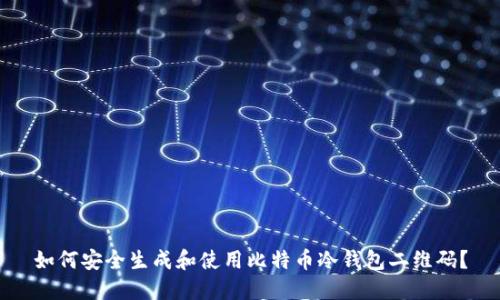 如何安全生成和使用比特币冷钱包二维码？