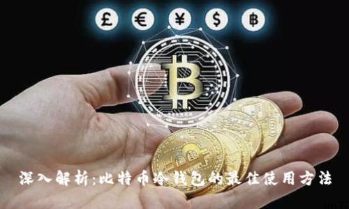 深入解析：比特币冷钱包的最佳使用方法