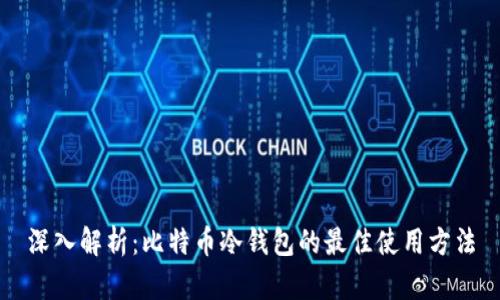 深入解析：比特币冷钱包的最佳使用方法