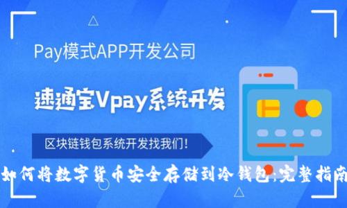 如何将数字货币安全存储到冷钱包：完整指南