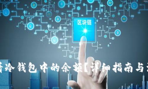 如何查看冷钱包中的余额？详细指南与注意事项