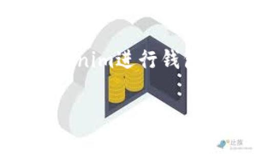    如何使用Tokenim在以太坊上创建钱包地址  / 
 guanjianci  Tokenim, 以太坊, 创建地址  /guanjianci 

随着区块链技术的迅速发展，加密货币的使用越来越普及。在众多的区块链平台中，以太坊因其强大的智能合约功能和去中心化应用（dApp）的生态系统而备受关注。如果你正在考虑加入这个领域，了解如何在以太坊上创建钱包地址是第一步。

Tokenim是一个专注于以太坊生态系统的工具，它能够帮助用户轻松创建和管理以太坊钱包地址。在本篇文章中，我们将细致探讨如何使用Tokenim来创建以太坊钱包地址，分析相关的操作步骤、注意事项，以及常见的问题。

什么是以太坊钱包？
以太坊钱包是一种数字钱包，用于存储和管理以太坊（ETH）及其基于ERC-20标准的代币。与传统金融体系不同，加密货币的钱包并不存储货币本身，而是存储密码学私钥和公钥，这些密钥用于进行交易和管理资产。

以太坊钱包一般分为热钱包和冷钱包。热钱包在线，可以随时访问和进行交易，例如桌面钱包、移动钱包和在线钱包。冷钱包不连接互联网，通常被认为更安全，例如硬件钱包和纸钱包。

为何选择Tokenim来创建以太坊地址？
Tokenim是一款专业的以太坊钱包管理工具，用户友好且功能强大，适合新手和经验丰富的用户。选择Tokenim的理由包括：

ul
    listrong简单易用：/strongTokenim的用户界面设计直观，易于理解，使得即使是初学者也能够快速上手。/li
    listrong安全性高：/strongTokenim采用多个安全措施，确保用户的私钥和资产安全，防止未授权访问。/li
    listrong多功能性：/strong支持存储多种ERC-20代币，方便用户在以太坊生态中进行各种交易./li
    listrong社区支持： /strongTokenim有一个活跃的社区，用户可以在这里获取帮助和建议。/li
/ul

如何使用Tokenim创建以太坊地址？
以下是使用Tokenim创建以太坊地址的步骤：

ol
    listrong下载Tokenim：/strong首先，访问Tokenim官方网站，根据你的操作系统下载适合的版本。/li
    listrong安装Tokenim：/strong根据提示进行安装，确保你遵循所有的安装步骤，避免在安装过程中出现问题。/li
    listrong创建新钱包：/strong打开Tokenim应用，选择“创建新钱包”选项。系统会提示你设置密码，确保这个密码足够复杂并且你能记住它。/li
    listrong备份助记词：/strong在创建钱包后，系统会生成一组助记词（通常是12个单词）。请认真记录并保存在安全的地方，这将是你恢复钱包的唯一凭证。/li
    listrong创建成功：/strong完成上述步骤后，你将成功创建一个以太坊钱包地址。现在你可以进行代币交易或接收以太坊。/li
/ol

如何确保以太坊钱包的安全性？
对于每个持有加密资产的用户来说，确保钱包的安全性至关重要。以下是一些重要的安全措施：

ul
    listrong使用强密码：/strong选择强且独特的密码，避免使用个人信息，定期更新密码。/li
    listrong备份助记词：/strong确保助记词在多个安全地方备份，避免丢失。/li
    listrong使用冷钱包：/strong对于大量资产，建议使用冷钱包存储，以减少在线风险。/li
    listrong保持更新：/strong定期更新应用程序，无论是PC端还是移动端，以确保获取最新的安全补丁。/li
    listrong警惕网络诈骗：/strong使用Tokenim时，注意识别钓鱼网站和假冒链接，确保网站的真实性。/li
/ul

常见问题解答

h41. 如何找回丢失的以太坊地址？/h4
如果忘记了密码，但仍然拥有助记词，用户可以通过在Tokenim上重置密码来找回钱包。在Tokenim的登录页面，选择“找回账户”选项，系统会提示用户输入助记词。在正确输入后，用户将能够重新获得对钱包的访问权限。

然而，如果助记词也丢失，找回钱包几乎是不可能的，因为助记词是解锁钱包的唯一凭证。在这种情况下，用户应该尽量避免将资金存入未备份的账户，确保安全是最重要的。

h42. 以太坊钱包地址可以被别人看到吗？/h4
是的，所有以太坊钱包地址和交易记录都是公开的，而且任何人都可以在以太坊区块链上查找。用户的钱包地址是公开信息，任何人都可以获得该地址并查看与之相关的所有交易。

然而，虽然所有交易公开透明，但钱包地址不会透露持币人的个人信息，因此用户的身份是匿名的。这种去中心化的特性是区块链技术的一大优势。

h43. 用Tokenim创建的以太坊地址可以用于接收ERC-20代币吗？/h4
是的，使用Tokenim创建的以太坊地址可以接收所有基于以太坊的代币，包括ERC-20标准的代币。Tokenim支持多种代币的管理，用户可以将这些代币存储在同一个钱包中，方便管理。

当需要接收ERC-20代币时，用户只需分享自己的以太坊钱包地址即可。无论是通过交易所、其他用户还是进行ICO（首次代币发行），Tokenim都能提供良好的支持。

h44. 如何在Tokenim上导入已有钱包地址？/h4
如果你已经有一个以太坊钱包并希望将其导入Tokenim，可以使用助记词或私钥进行导入。打开Tokenim应用，选择“导入钱包”选项，输入你的助记词或私钥，系统会自动识别并导入钱包地址并显示资产余额。

请务必确保在安全的环境中完成此操作，避免在公共场所或者通过不安全的网络连接来执行此操作，以防私钥泄露。

h45. Tokenim支持哪些国家和语言？/h4
Tokenim致力于为全球用户提供服务，因此支持多种语言，其中包括中文、英语、法语、德语、西班牙语等。关于国家的支持，Tokenim在大多数地区均可使用，但具体功能可能因地区不同而有所变化。建议用户在使用前查阅Tokenim的官方网站，以确认在特定国家的可用性。

总结
使用Tokenim创建以太坊钱包地址是一种便利且安全的方式，以便用户能够参与以太坊生态系统。本文详细介绍了如何使用Tokenim进行钱包创建，钱包的安全性，以及常见问题的解答，希望能为用户在以太坊上的探索提供有价值的信息和帮助。

无论你是新手还是有经验的用户，了解这些基本知识都能帮助你更好地管理和保护自己的加密资产，迎接区块链技术的未来！