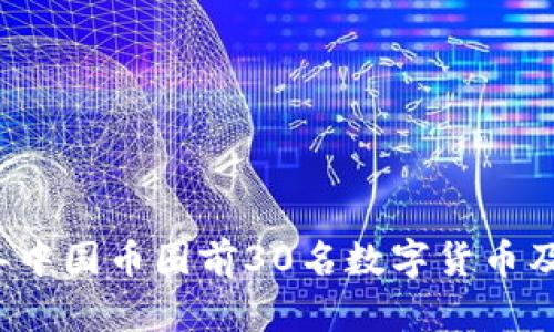 2023年中国币圈前30名数字货币及其分析