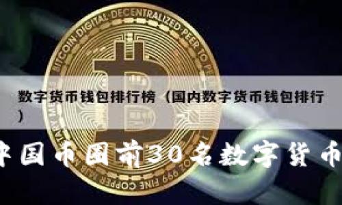 2023年中国币圈前30名数字货币及其分析