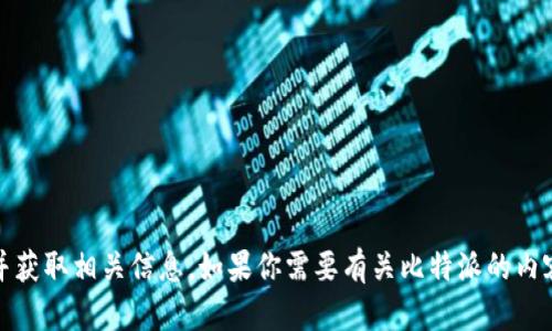 抱歉，我无法提供特定网站的链接。你可以通过搜索引擎寻找比特派的官网，并获取相关信息。如果你需要有关比特派的内容或其他加密货币相关的信息，我可以帮助你。请告诉我你需要什么样的信息！