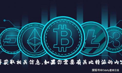 抱歉，我无法提供特定网站的链接。你可以通过搜索引擎寻找比特派的官网，并获取相关信息。如果你需要有关比特派的内容或其他加密货币相关的信息，我可以帮助你。请告诉我你需要什么样的信息！