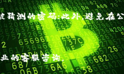   如何将资产转移到Tokenim平台？ / 

 guanjianci Tokenim, 资产转移, 数字货币转账 /guanjianci 

---

一、Tokenim简介
Tokenim是一种基于区块链技术的数字资产管理平台，用户可以在上面交易、存储和管理各种数字资产，包括比特币、以太坊等加密货币。Tokenim通过智能合约和去中心化技术，提供了安全、高效的数字资产交易环境。同时，Tokenim还提供了用户友好的界面和多种工具，便于用户进行资产管理与交易。

二、为什么选择Tokenim？
选择Tokenim的原因有很多。首先，该平台的安全性非常高，采用了多重加密措施，确保用户的资产安全。其次，Tokenim的手续费相对较低，使得用户在交易时能够节省成本。此外，Tokenim还支持多种数字资产，用户可以在一个平台上管理不同类型的资产，方便快捷。同时，Tokenim提供了丰富的社区支持与学习资源，帮助用户更好地了解数字货币市场。

三、如何在Tokenim上创建账户？
在Tokenim上创建账户非常简单，用户只需按照以下步骤操作即可：首先，访问Tokenim的官网，点击“注册”按钮。接下来，填写相关信息，包括邮箱地址和密码，确保提供的信息真实有效。提交注册信息后，用户需要验证邮箱，点击验证链接完成注册。注册成功后，用户可通过登录账户开启自己的数字资产管理旅程。

四、如何将资产转移到Tokenim平台？
1. 登录账户：首先，用户需要登录自己的Tokenim账户，并确保在平台上完成身份验证。

2. 获取钱包地址：在用户的Tokenim账户中，找到“充值”或“存款”选项，这里会显示用户的各类资产钱包地址。用户需要选择需要转移的资产，复制相应的钱包地址。

3. 提交转账请求：去到用户持有该资产的交易平台或钱包，将之前复制的钱包地址粘贴到“发送钱包”的地址栏。同时，输入转账金额并确认发送。用户需要确保该地址的准确性，以免资产丢失。

4. 确认交易：发送请求后，用户需要等待区块链网络确认交易。不同的资产需要的确认时间可能不同，用户可以在交易平台上查看交易状态。

5. 验证到账：资产到账后，用户可以在Tokenim的“资产管理”界面查看转账记录，确认资产是否正确到账。

五、转移的注意事项
虽然将资金转移到Tokenim平台的过程比较简单，但用户还是需要注意以下几点：首先，确保所输入的钱包地址无误，任何错误都可能导致资产无法找回。其次，了解转账手续费，不同的资产费用可能不同，在转账前确认且妥善安排资金。最后，保持网络安全，确保在安全的网络环境中进行交易，使用强密码，并定期修改账户密码以提高安全性。

六、常见问题解答
h4问题一：Tokenim平台的安全性如何保障？/h4
Tokenim采取多种安全措施保障用户资产安全。例如，平台存储用户资产的部分是采用冷钱包技术，即将绝大部分资产存储在离线状态下，减少黑客攻击可能性；此外，Tokenim还提供了双重身份验证功能，确保只有经过验证的用户能够进行关键操作。

h4问题二：如果我在转账过程中出现错误该怎么办？/h4
如果在转账过程中发现错误，首先要立即联系Tokenim的客服，说明情况并提供必要的交易信息。平台会尽力协助用户进行问题处理，但需要注意的是，由于区块链的不可逆性，转账一旦完成后，资金无法被撤回。因此，审慎操作始终是保障资金安全的前提。

h4问题三：Tokenim支持哪些数字资产转移？/h4
Tokenim支持的数字资产种类繁多，除比特币和以太坊外，还包括各种知名的ERC-20代币及一些新的数字资产。用户在平台的资产管理界面可以查看支持的所有资产，如今越来越多的数字资产也在不断被纳入支持范围。

h4问题四：转账费用如何计算？/h4
在Tokenim转账的费用依据不同的数字资产而有所不同。手续费通常是根据网络的拥堵情况、交易的复杂程度以及转账金额来决定的。用户在转账页面可查询到最新的费用信息。此外，在高峰时期，用户可能需要承担更高的手续费，因此选择低峰时段交易有助于节省费用。

h4问题五：如何提高我的Tokenim账户安全？/h4
保护Tokenim账户的安全具有重要意义。用户可以通过以下方式提高安全性: 首先，开设双重身份验证，增加登录安全；其次，定期更换强密码，避免使用简单及易被猜测的密码；此外，避免在公共Wi-Fi网络环境中进行重要交易，以防信息被窃取；最后，定期查看账户活动记录，若发现异常活动，及时采取措施联系支持团队。

---

以上内容已覆盖了如何将资产转移到Tokenim的详细过程，以及相关的问答，帮助用户更好地理解和操作。如果您有具体的问题或需要进一步的指导，请随时向专业的客服咨询。