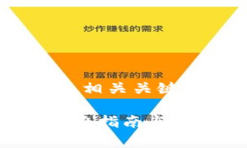 根据您的请求，这里是一个的、相关关键词以及详细内容的结构示例。

如何有效提高网站的排名：完整指南与最佳实践